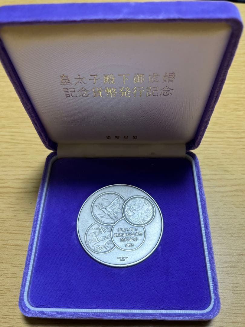 【純銀製】皇太子殿下御成婚記念純銀メダル重量123.2g！造幣局silver