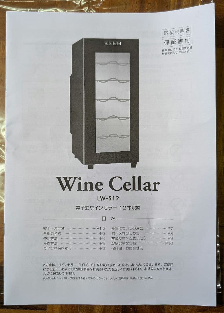 ルフィエール　ワインセラー LW-S12 12本収納