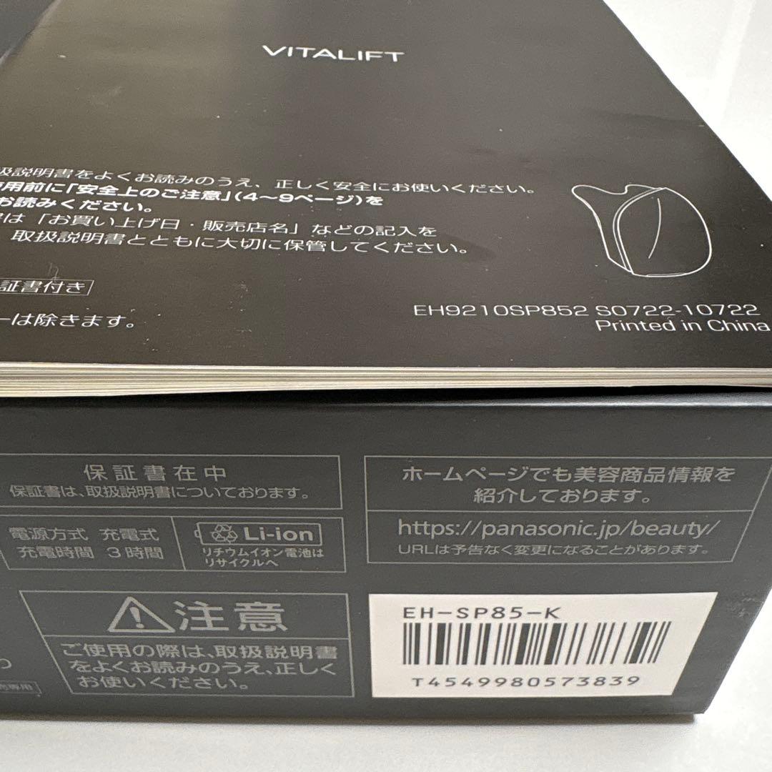 Panasonic EH-SP85 VITALIFT 美顔器 バイタリフトかっさ