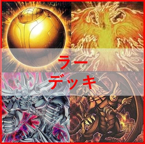 遊戯王　氷水　ラー　デッキ　ガーディアンスライム　古の呪文　[04195]