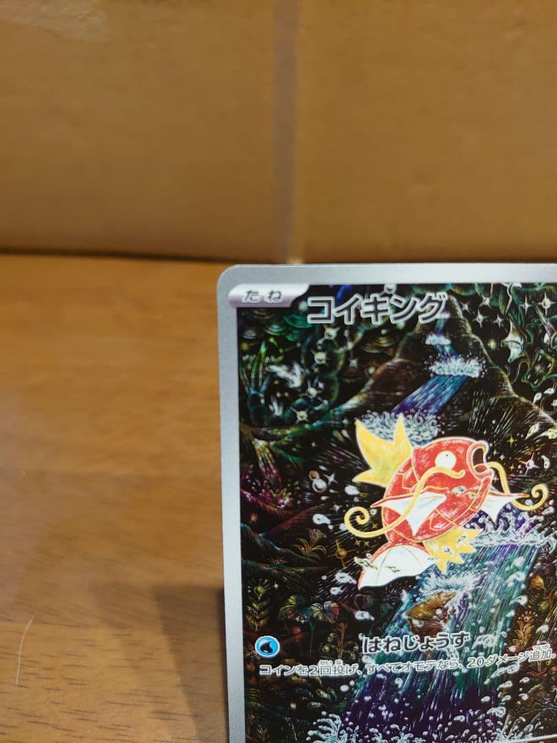 コイキング AR SV1a トリプレットビート 080/073