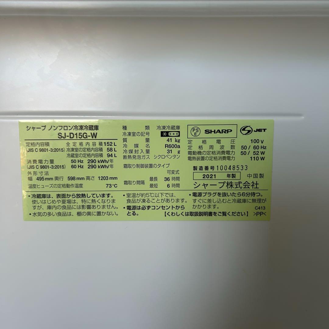 【美品】SHARP 冷蔵庫 152L どっちでも付け替えドア SJ-D15G-W