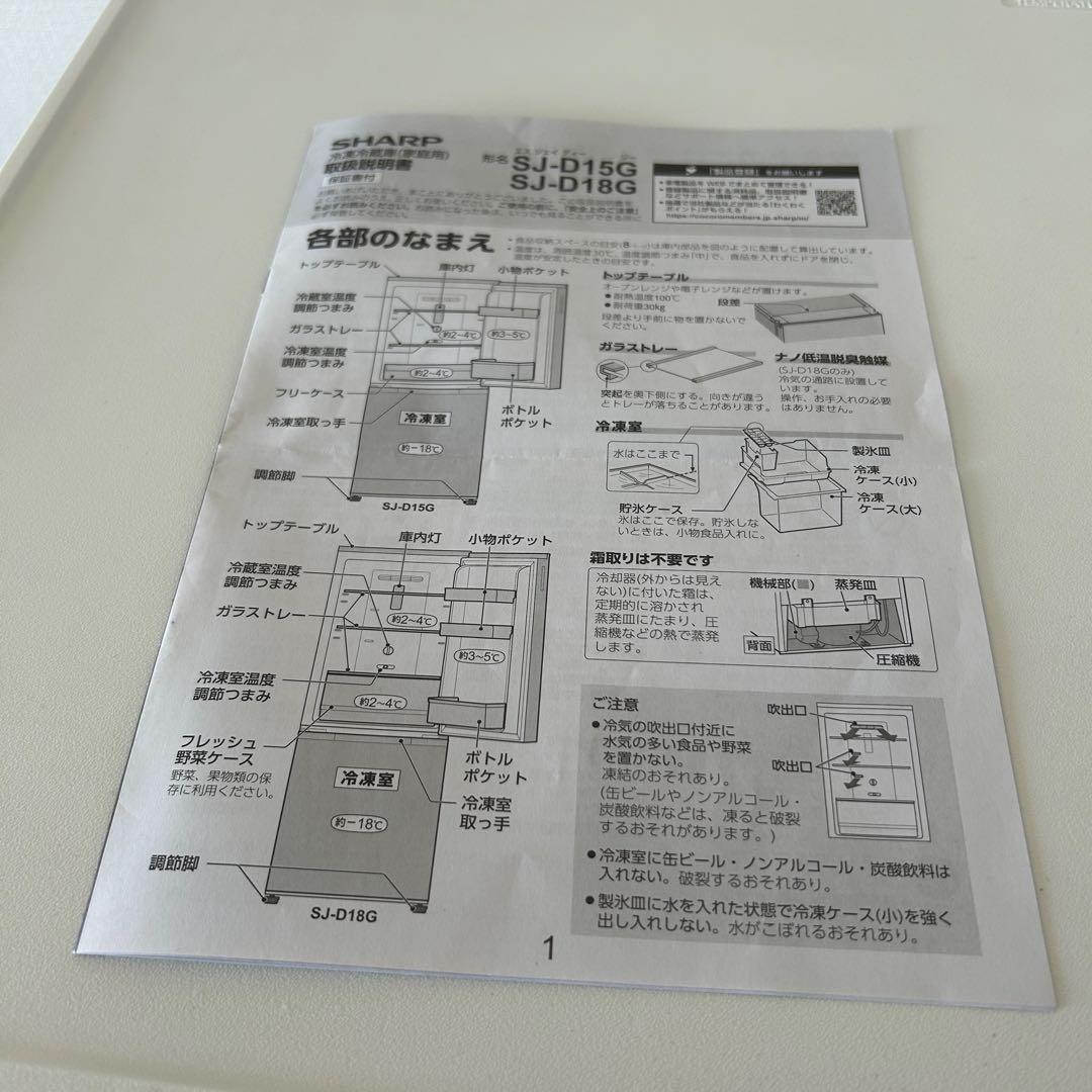 【美品】SHARP 冷蔵庫 152L どっちでも付け替えドア SJ-D15G-W
