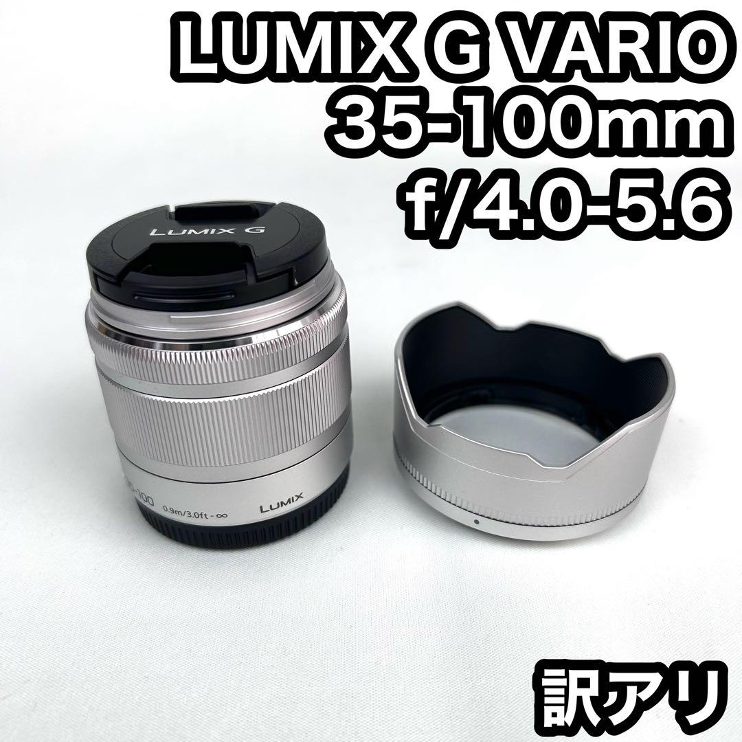 【訳アリ】LUMIX G VARIO 35-100mm f/4.0-5.6