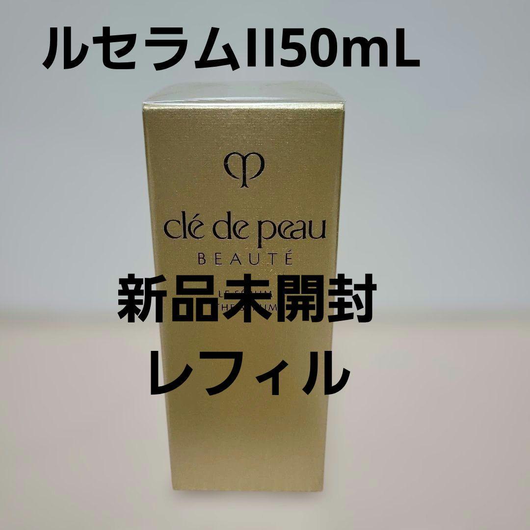 新品未開封クレ・ド・ポーボーテルセラムII 50mLレフィル