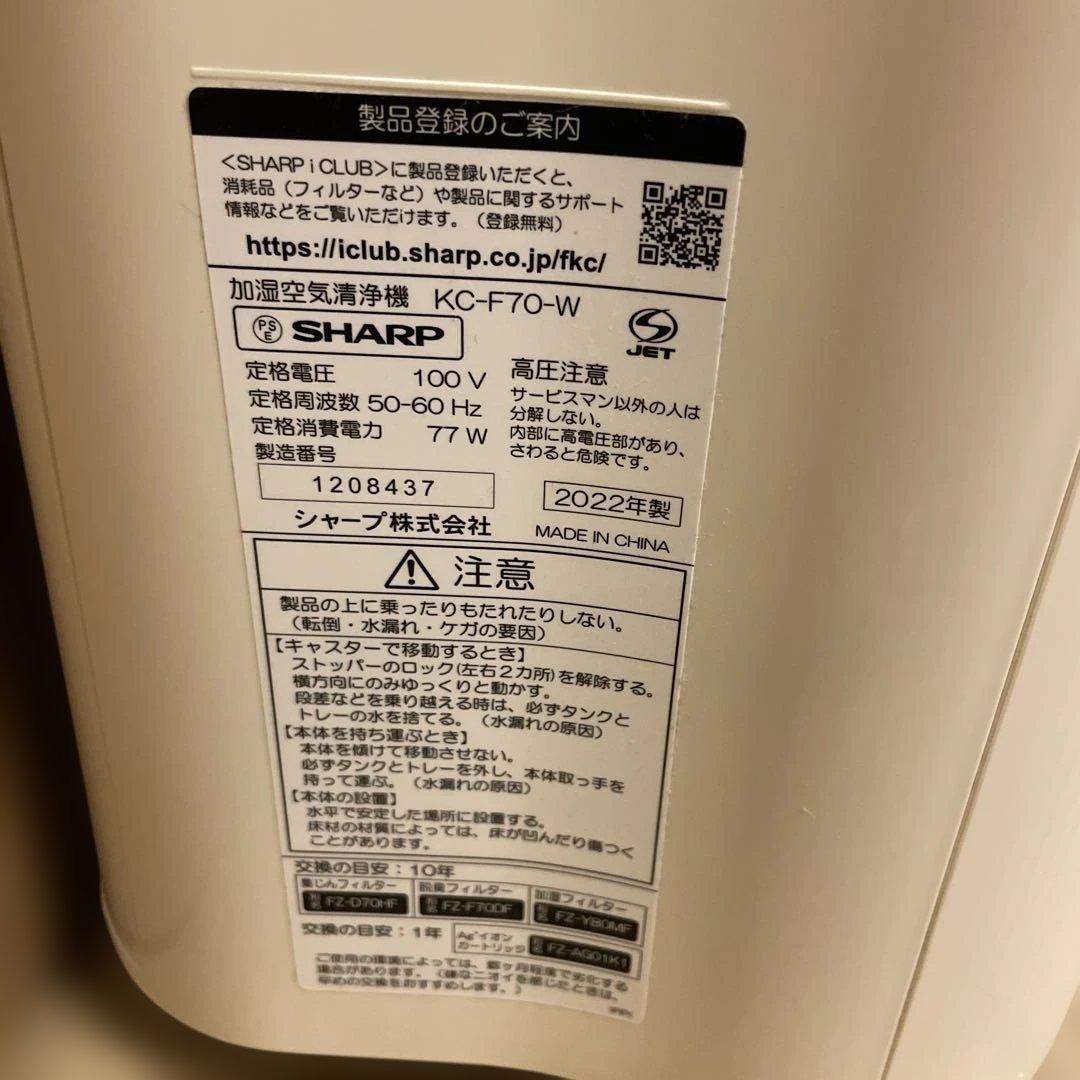 値下げ　2022年度製　シャープ　加湿空気清浄機　KC-F70-W