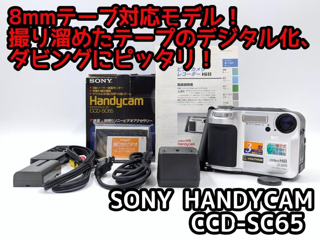 8mmテープのダビングに！ SONY ビデオカメラ CCD-SC65