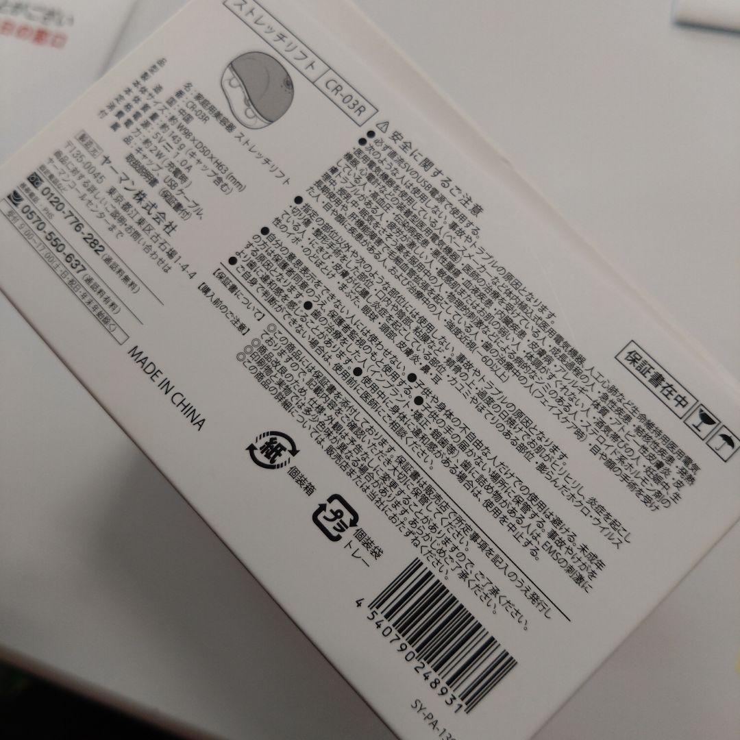 ヤーマン　ストレッチリフト