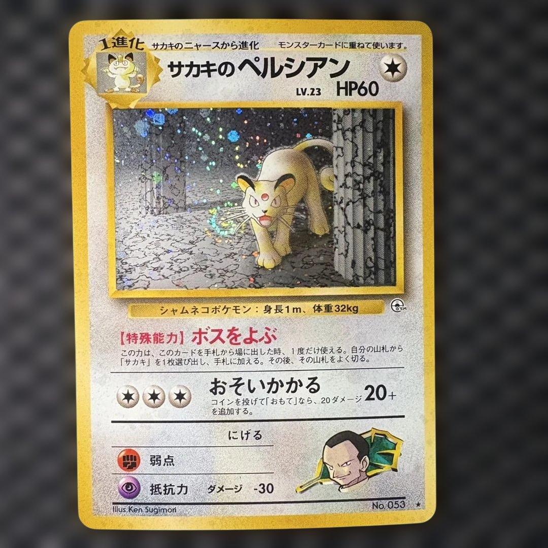 ポケモンカード　旧裏　サカキのペルシアン