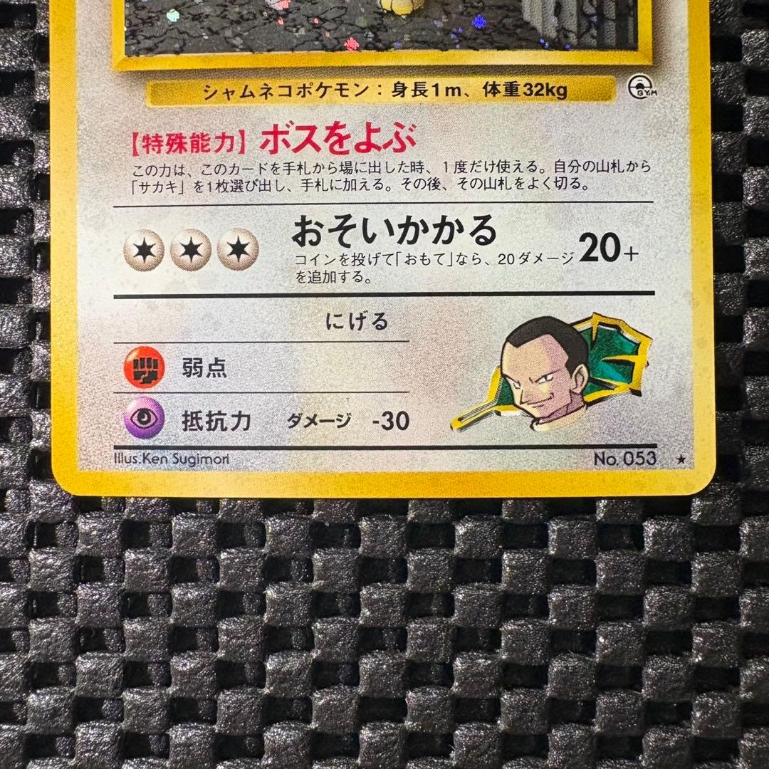ポケモンカード　旧裏　サカキのペルシアン