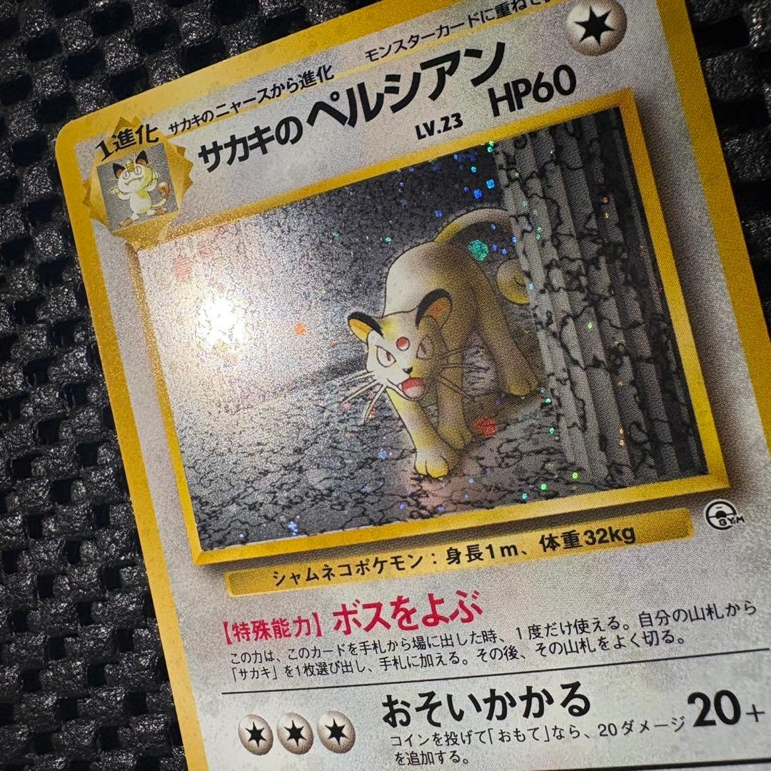 ポケモンカード　旧裏　サカキのペルシアン