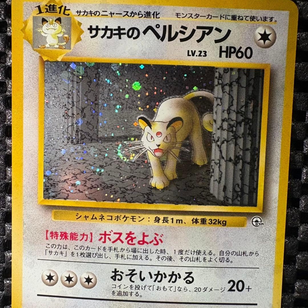 ポケモンカード　旧裏　サカキのペルシアン