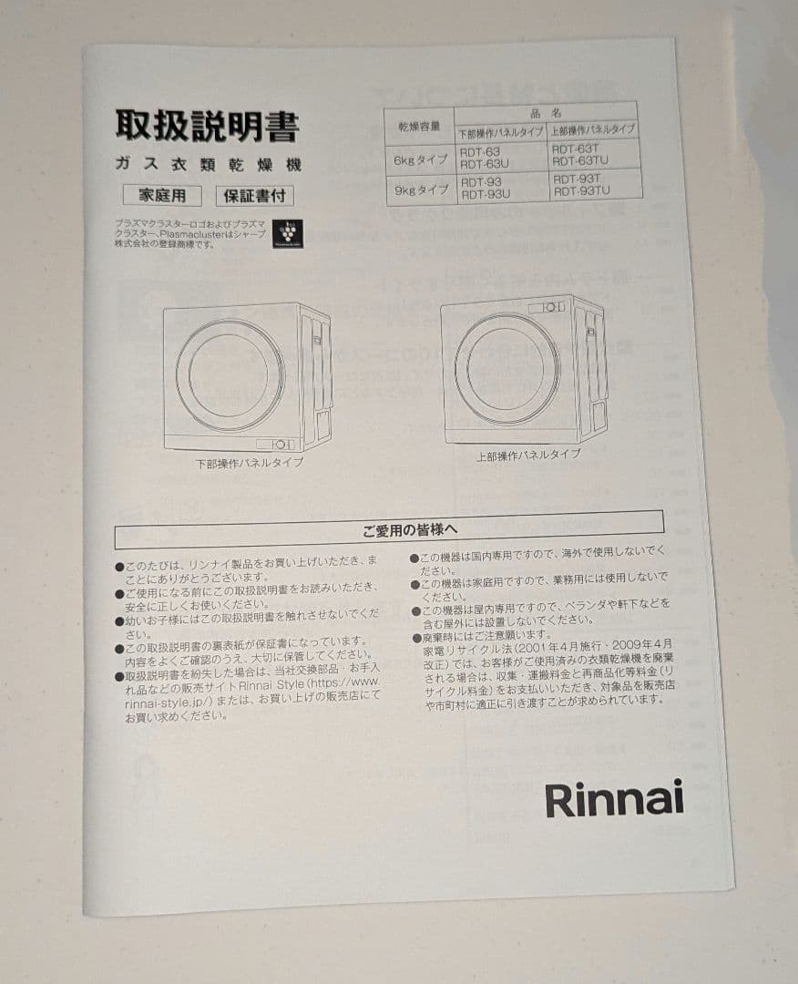 Rinnai 乾太くん デラックスタイプ RDT-63【未使用】オプションセット