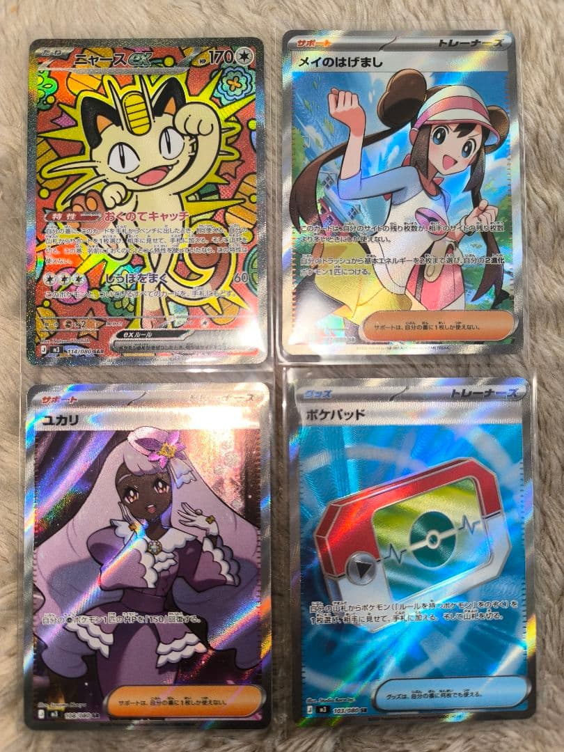 ポケモンカード　ムニキスゼロ　ニャース　【SAR】/メイのはげまし【SR】他