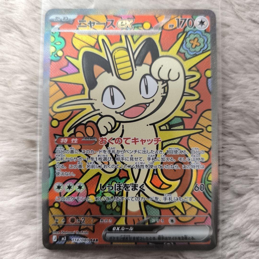 ポケモンカード　ムニキスゼロ　ニャース　【SAR】/メイのはげまし【SR】他