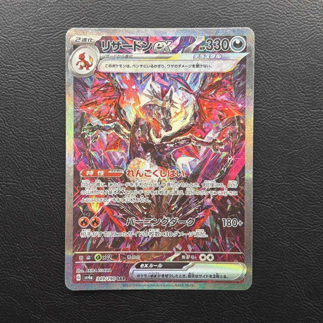 リザードンex SAR シャイニートレジャー sv4a 349/190