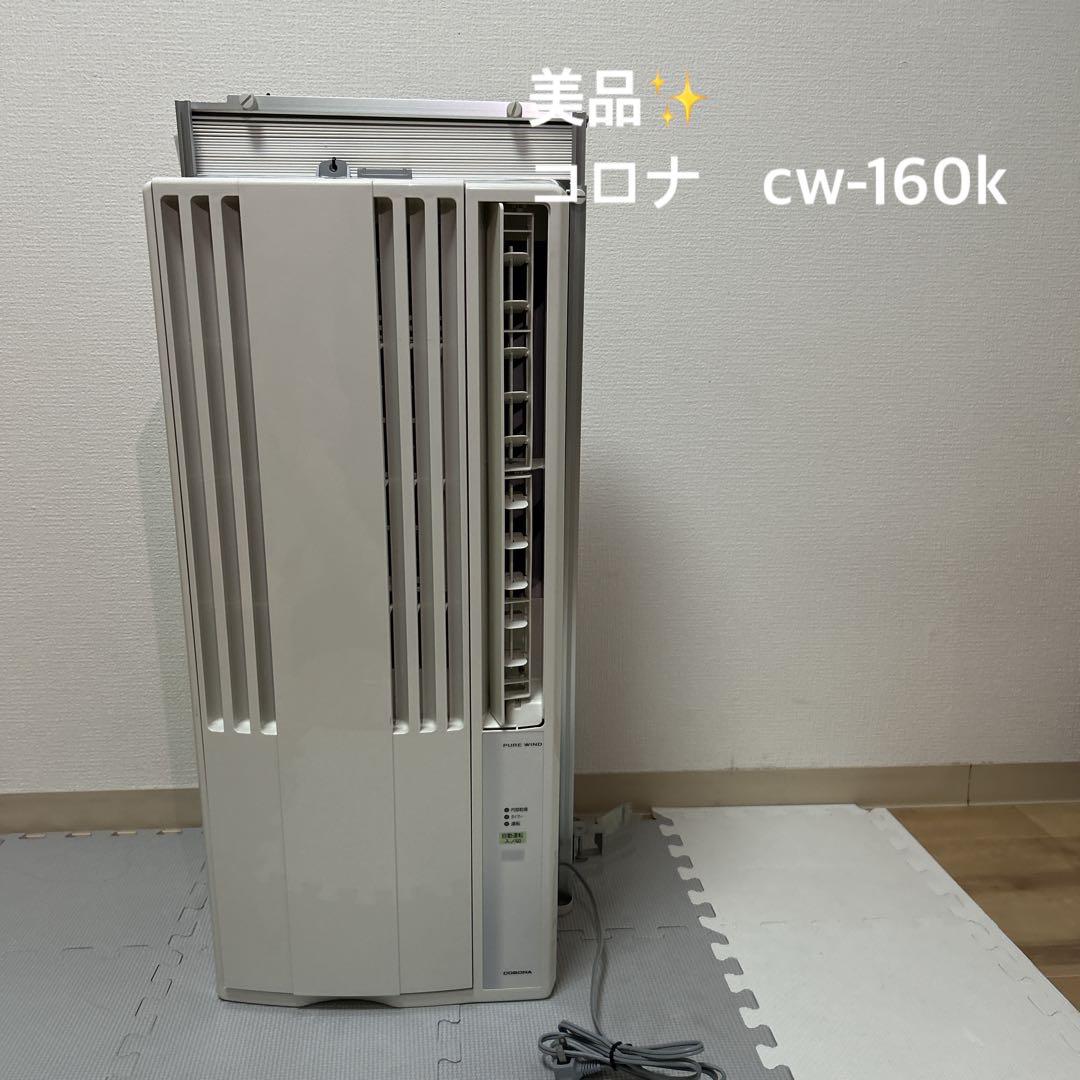 【美品】窓用エアコン cw-16 21年購入　コロナ　corona