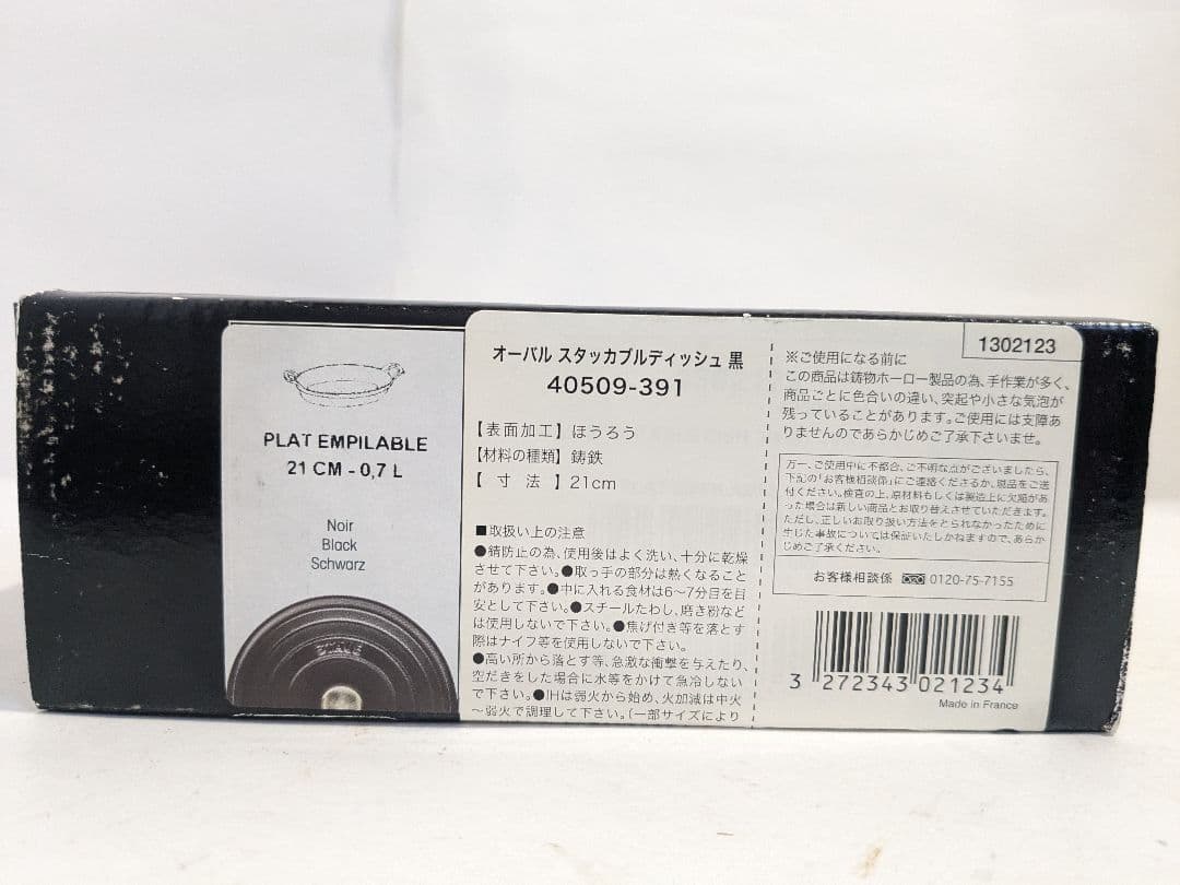 未使用　staub ストウブ　オーバル スタッカブル ディッシュ ブラック 21