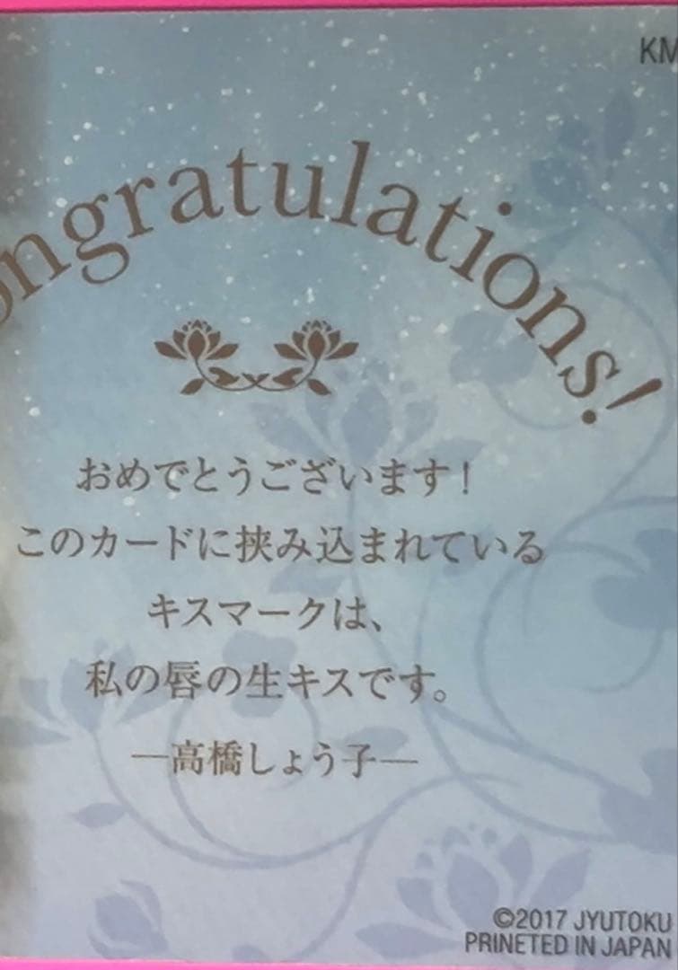 高橋しょう子 キスカード