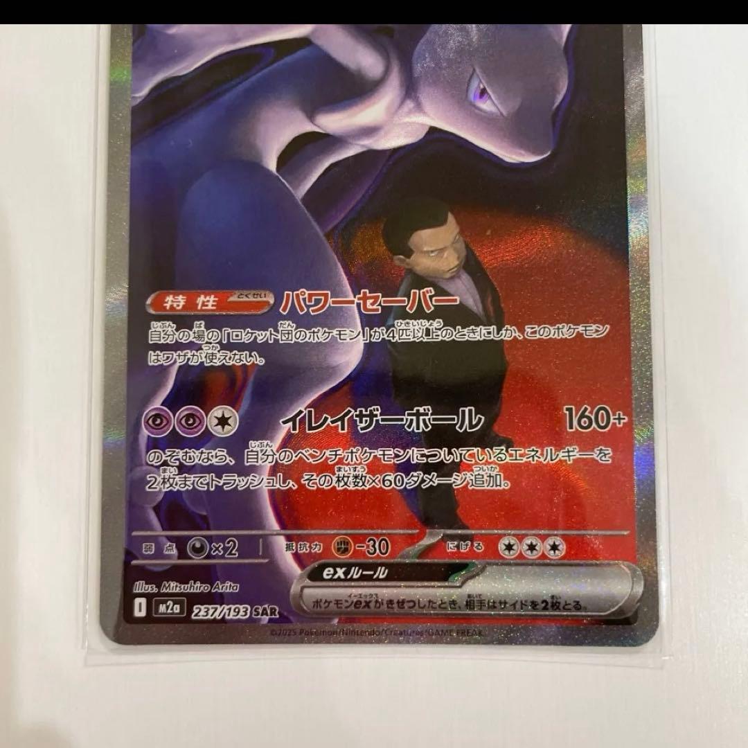 ポケモンカード新弾　ロケット団のミュウツーex sar