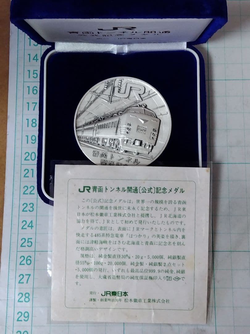 【ばばぷりんさん専用】【純銀 x 100g】青函トンネル開通記念メダル 、刻印