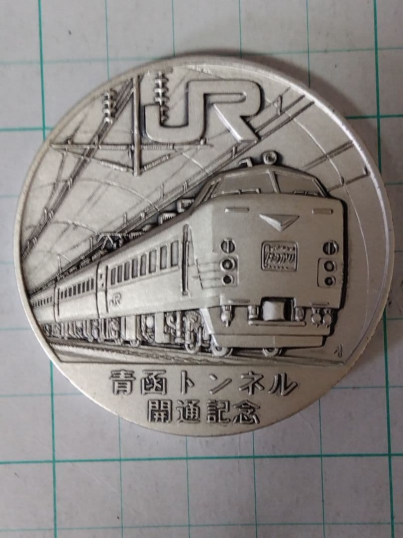 【ばばぷりんさん専用】【純銀 x 100g】青函トンネル開通記念メダル 、刻印