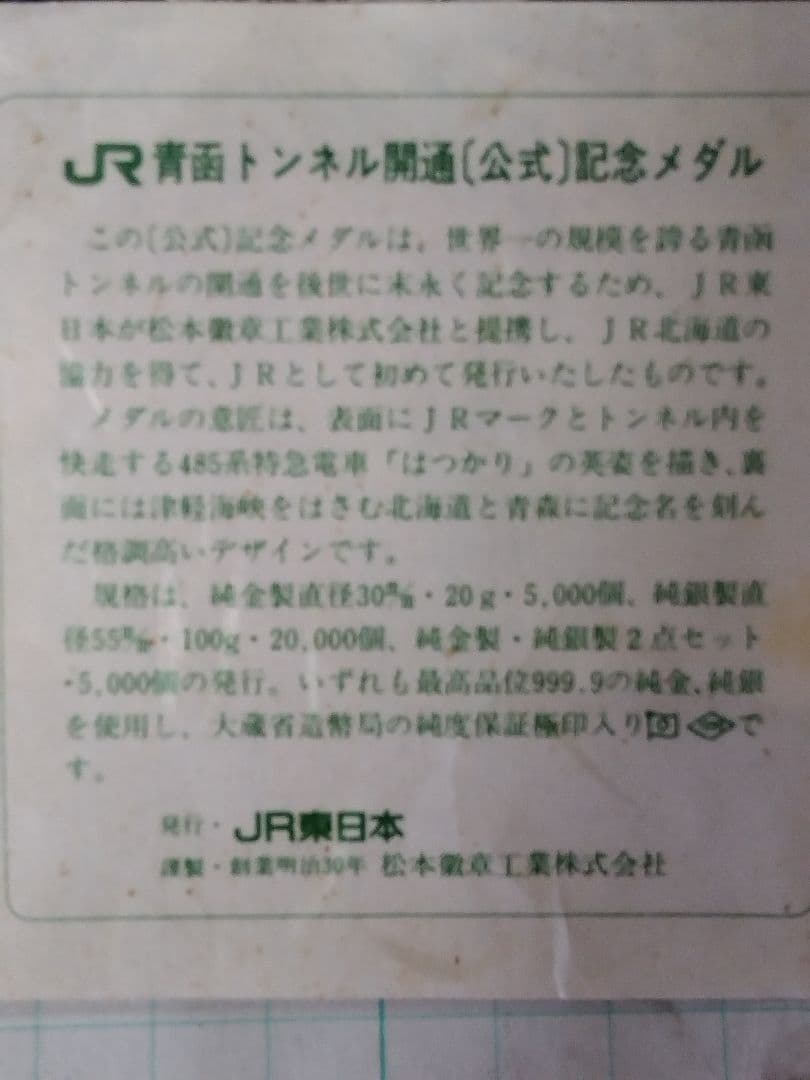 【ばばぷりんさん専用】【純銀 x 100g】青函トンネル開通記念メダル 、刻印