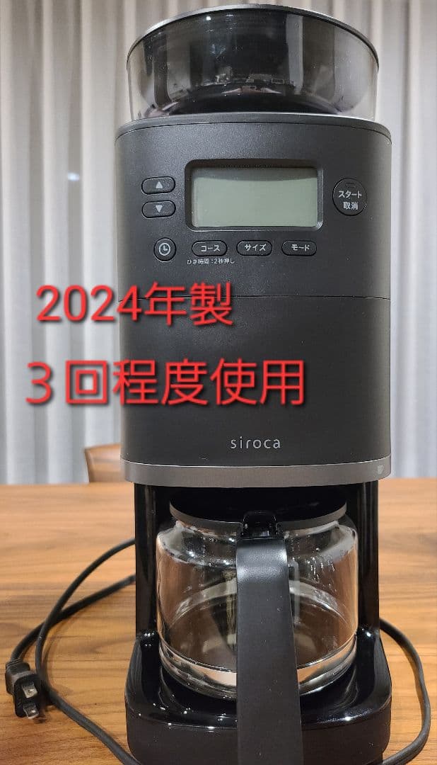 シロカ コーン式全自動コーヒーメーカーカフェばこpro SC-C251