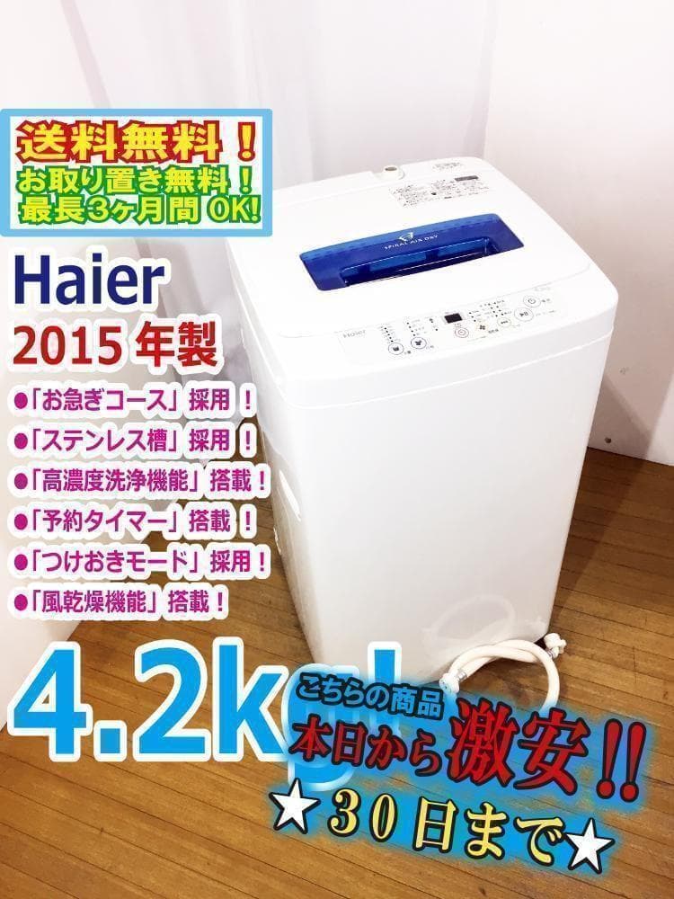 送料無料★Haier☆4.2kg☆全自動洗濯機【JW-K42H】