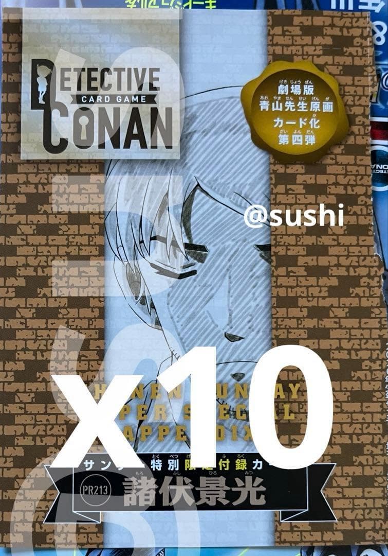 10枚　少年サンデーS　付録　2026年3月号　名探偵コナンカード　諸伏景光