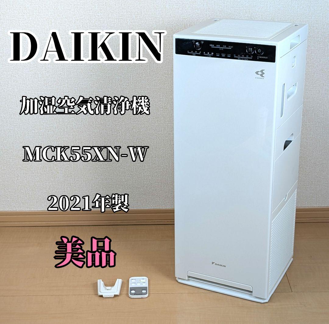 【美品】ダイキン 加湿空気清浄機 MCK55XN-W ストリーマ 2021年製