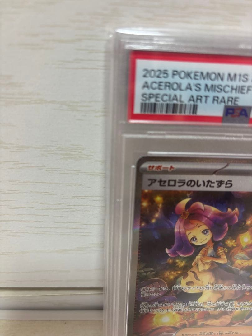 アセロラのいたずら PSA10 特別アートレア