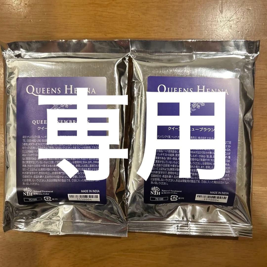 クィーンヘナニューブラウン４袋セット