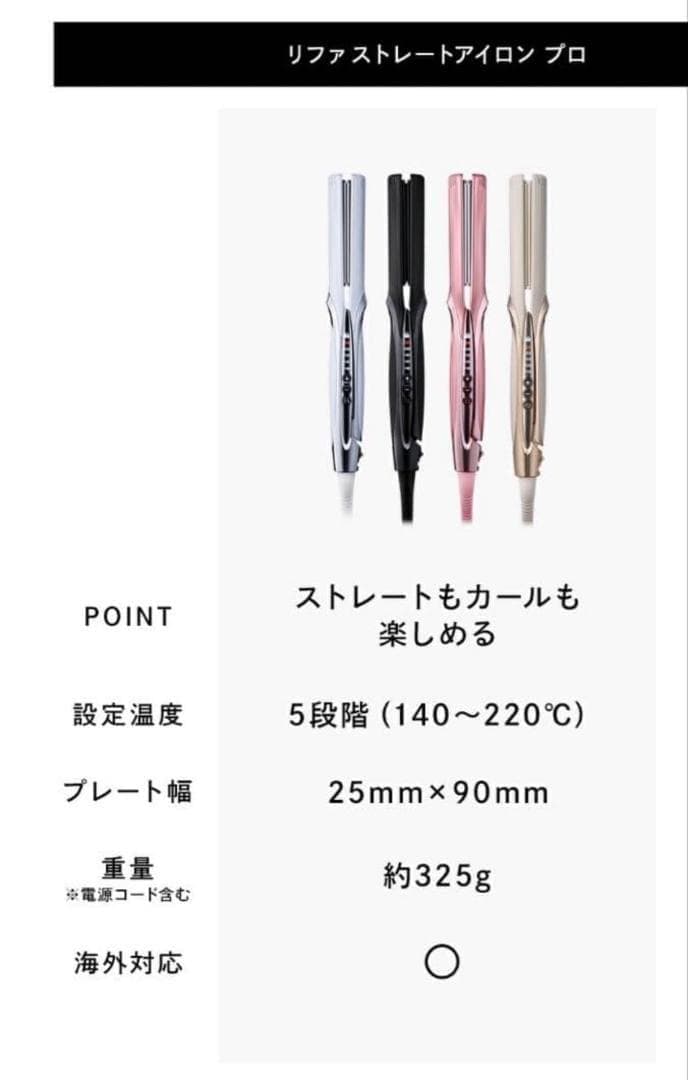 ReFa リファストレートアイロン プロ ホワイト 新品未使用