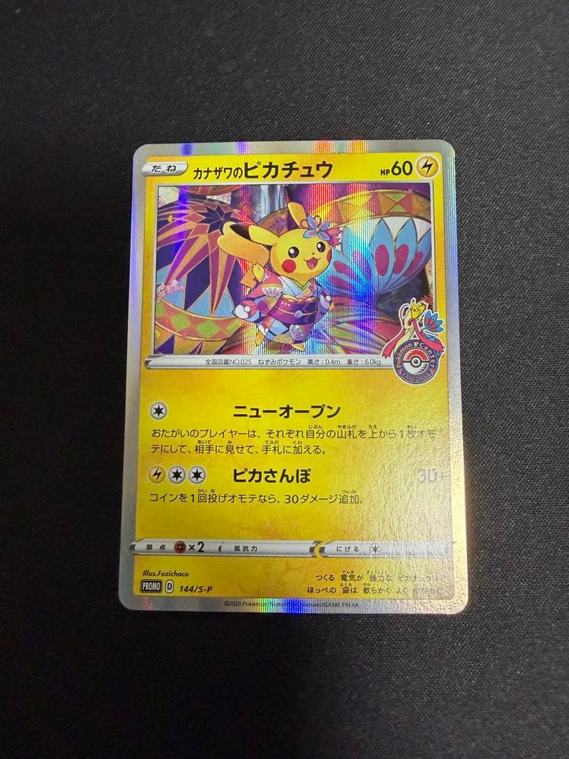 カナザワのピカチュウ：「スペシャルBOX ポケモンセンターカナザワオープン記念…