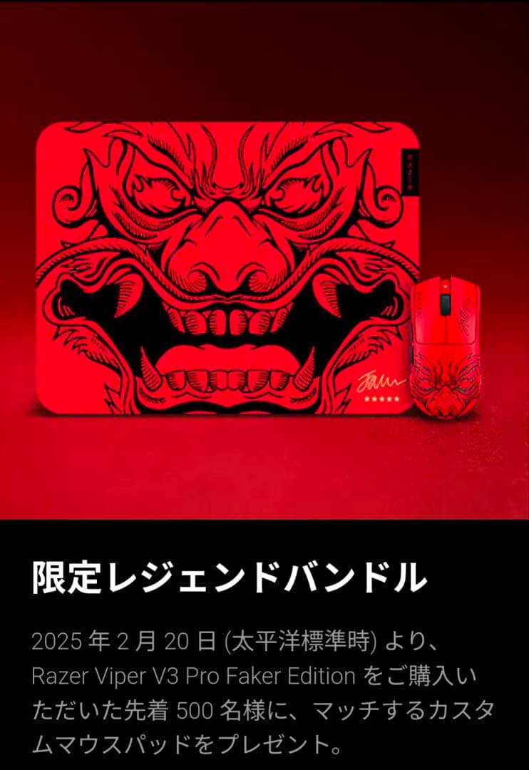 【世界限定500】 Viper V3 Pro Faker Edition