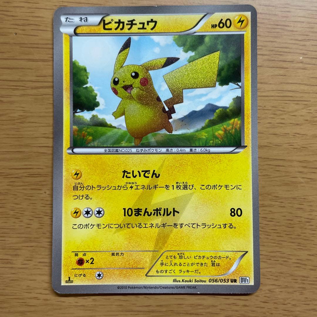 ピカチュウ UR BW1 ホワイトコレクション 056/053 おまけ付き