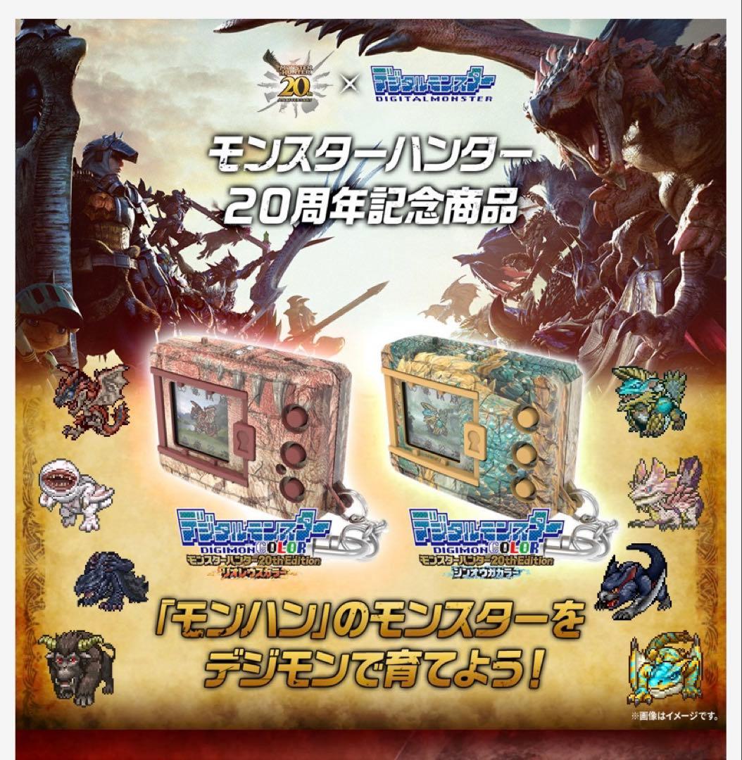 デジタルモンスターCOLOR モンスターハンター 20th Edition 2種