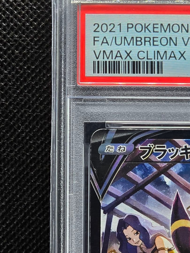 PSA10 ブラッキーv【CSR】VMAXクライマックス