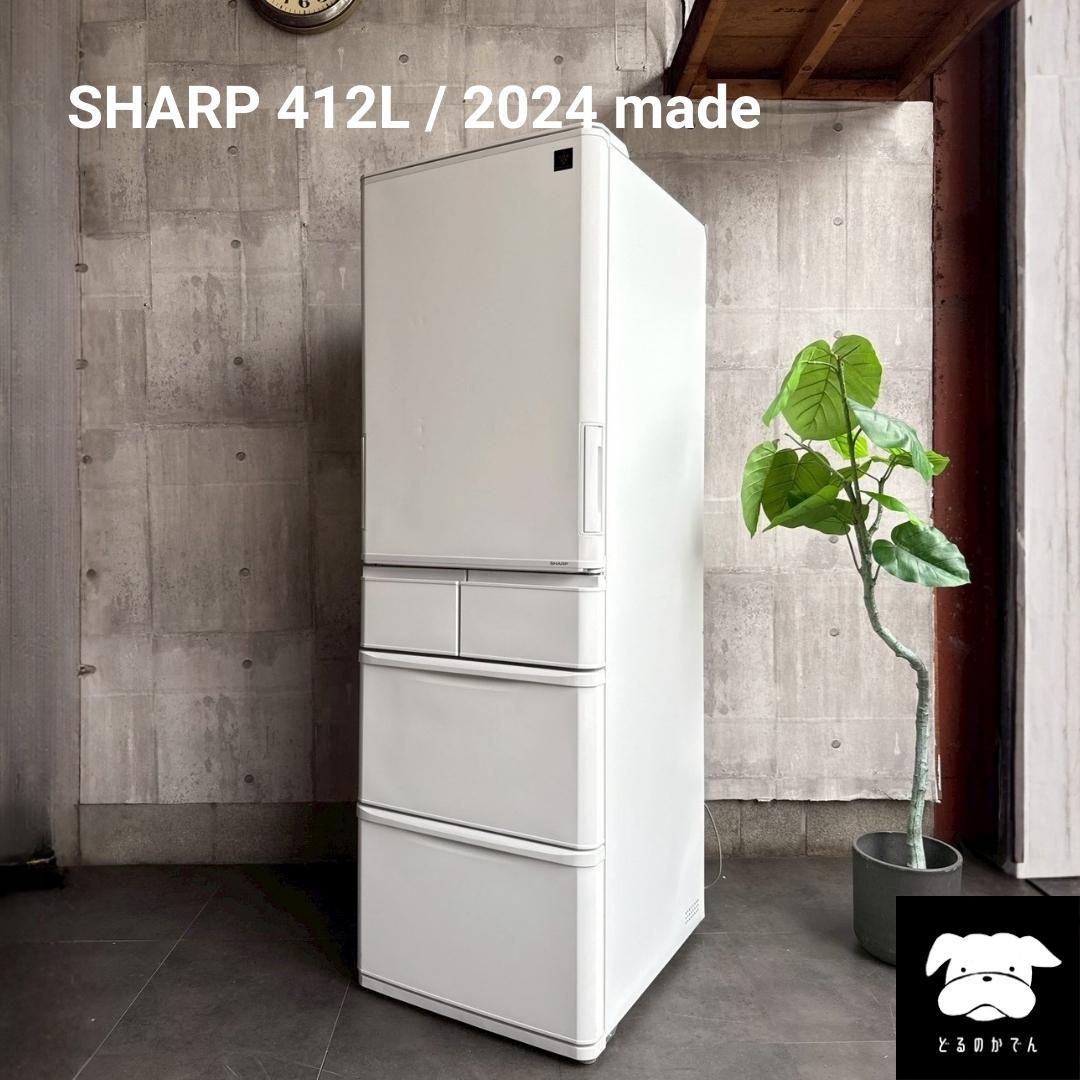 設置まで✨ SHARP ファミリー用大型冷蔵庫 412L✨ 2024年製⭕️