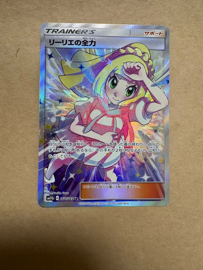 【st】リーリエの全力 SR （068/049） [sm11b]