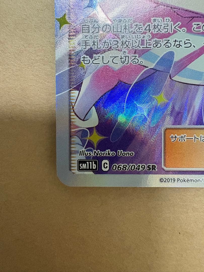 【st】リーリエの全力 SR （068/049） [sm11b]