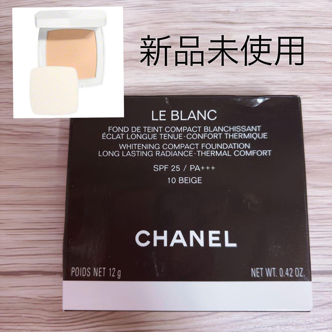 生産終了品 レア シャネル ル ブラン コンパクト ラディアンス 10 ベージュ