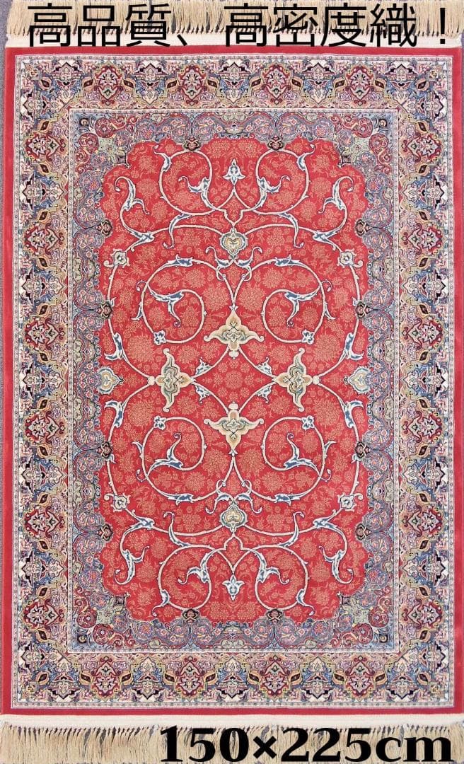 144万ノット！高密度織、本場イラン産 絨毯！150×225cm-201501