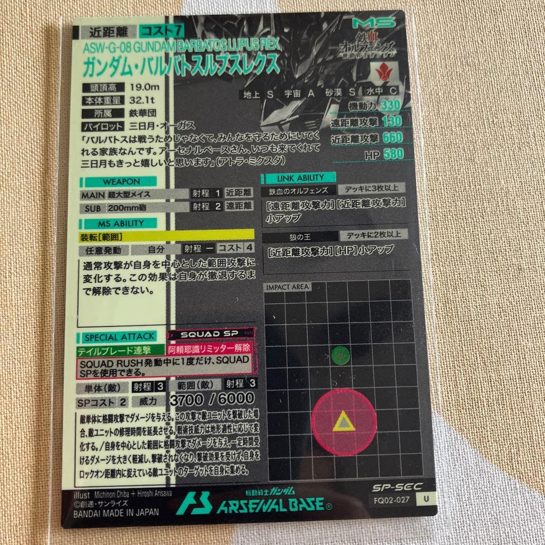 アーセナルベースSP-SECガンダムバルバドスルプスレクス
