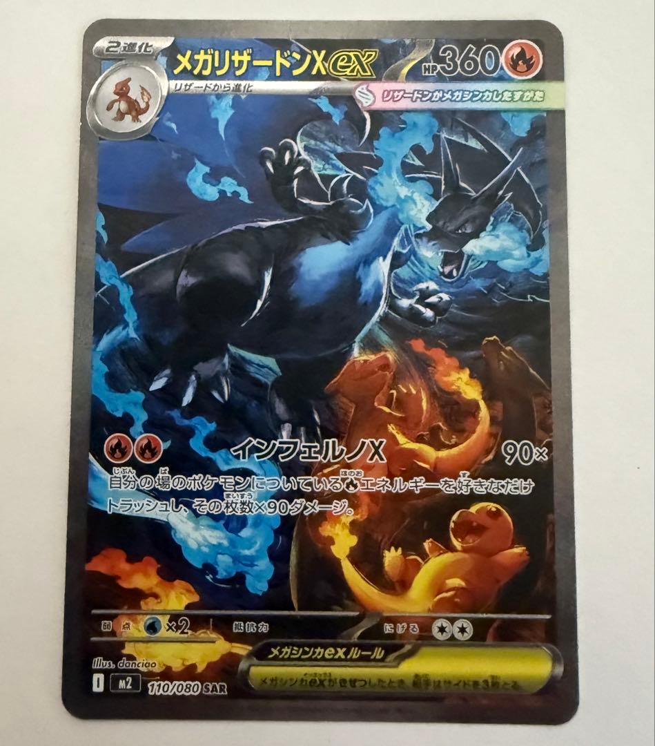 メガリザードンXex SAR [M2 110/080]