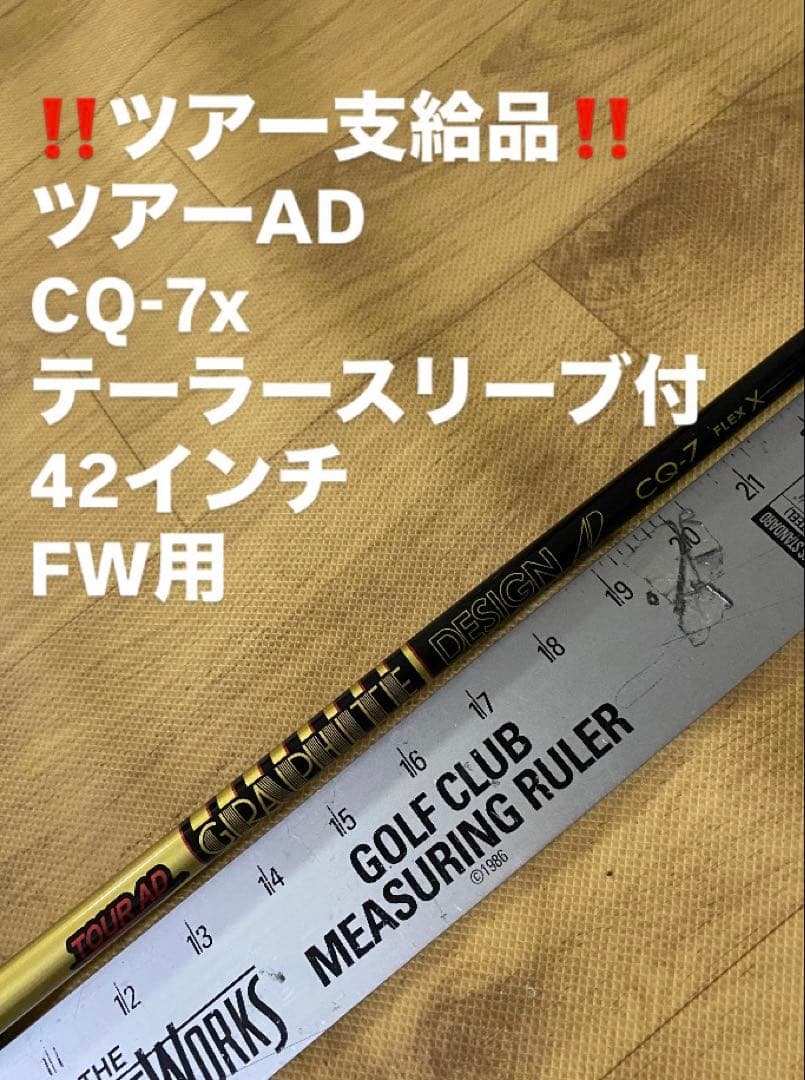 106 ツアー支給品　ツアーAD CQ-7x テーラースリーブ付　FW用