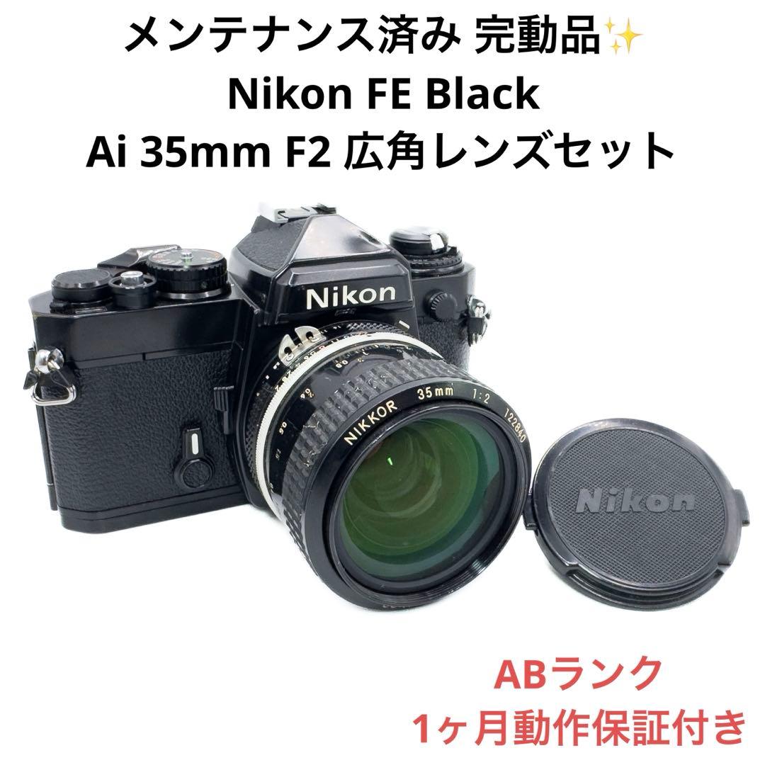 ABランク 完動品 Nikon FE Ai 35mm F2 1ヶ月保証付き