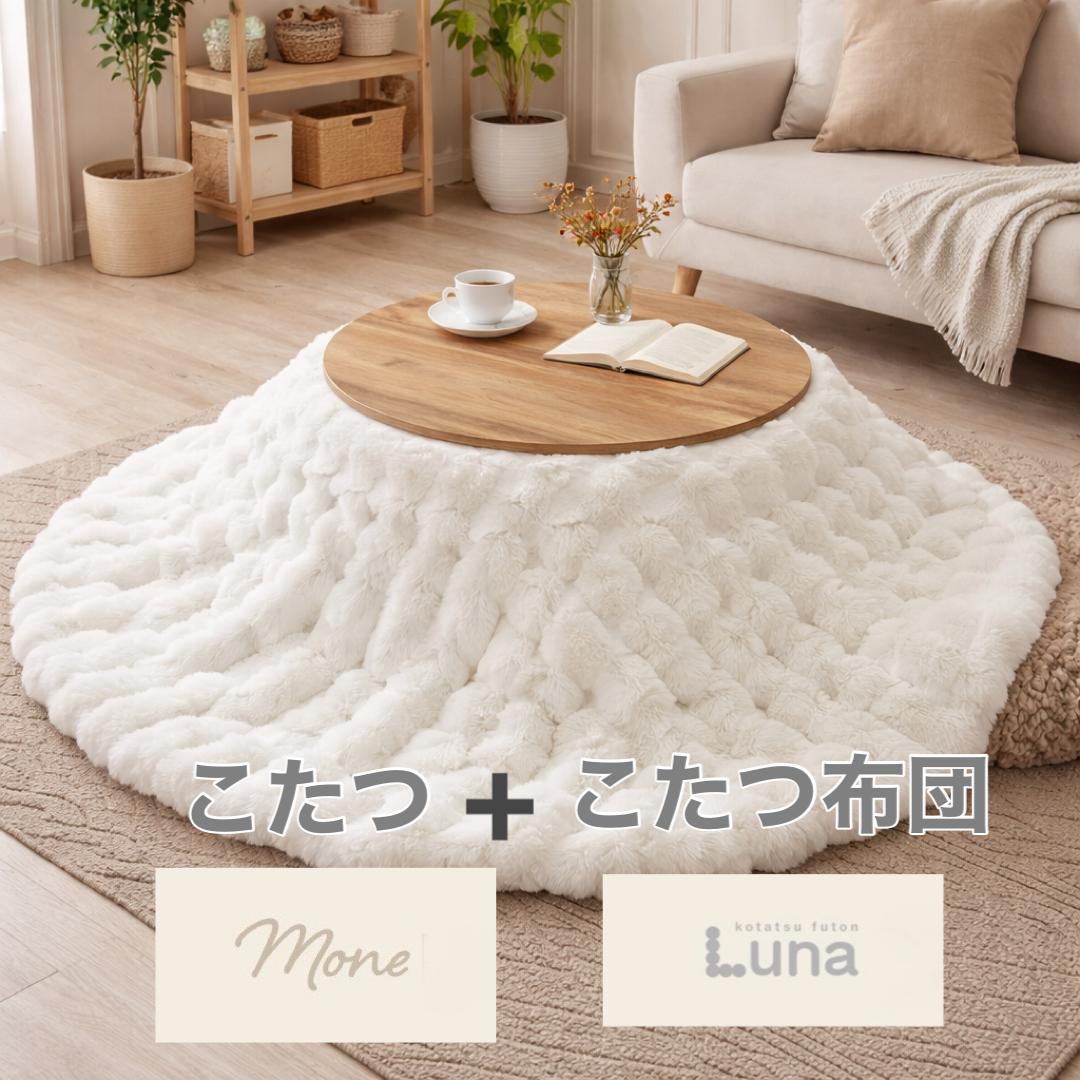 フォロー割【新品】円形こたつテーブル Moneモネ ＆ 布団 Lunaルナ