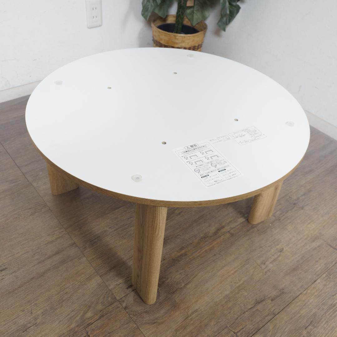 フォロー割【新品】円形こたつテーブル Moneモネ ＆ 布団 Lunaルナ